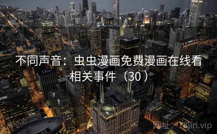 不同声音：虫虫漫画免费漫画在线看相关事件（30 ）  第1张