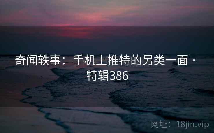 奇闻轶事:手机上推特的另类一面 · 特辑386 第2张 奇闻轶事:手机上推特的另类一面 · 特辑386 第2张