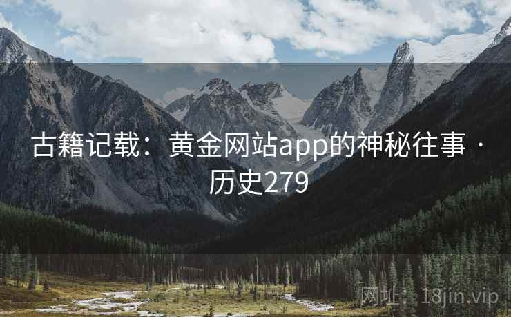 古籍记载：黄金网站app的神秘往事 · 历史279  第2张
