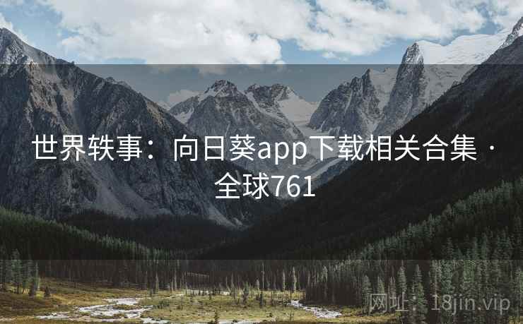世界轶事：向日葵app下载相关合集 · 全球761  第1张