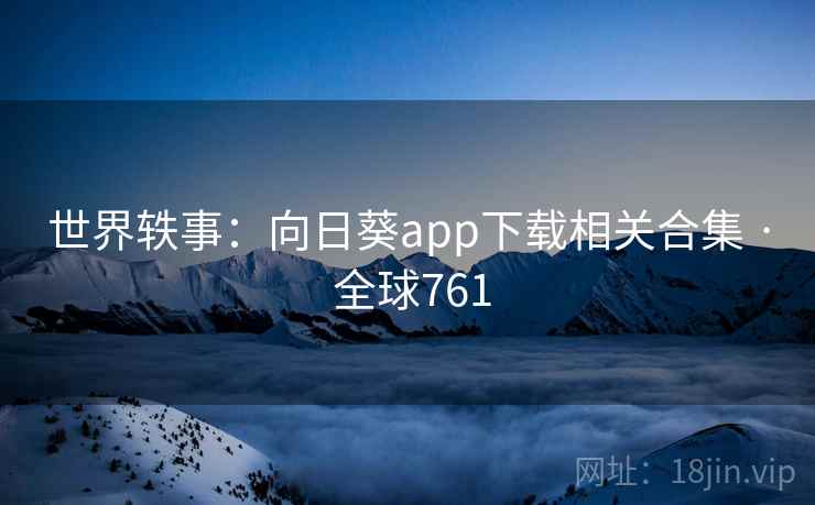 世界轶事：向日葵app下载相关合集 · 全球761  第2张
