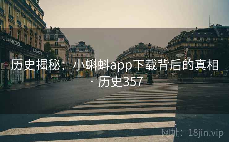 历史揭秘：小蝌蚪app下载背后的真相 · 历史357  第2张